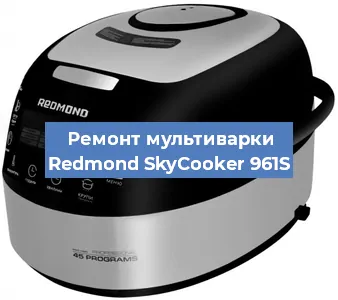 Ремонт мультиварки Redmond SkyCooker 961S в Ижевске